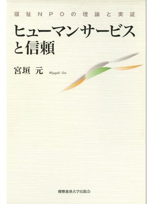 cover image of ヒューマンサービスと信頼